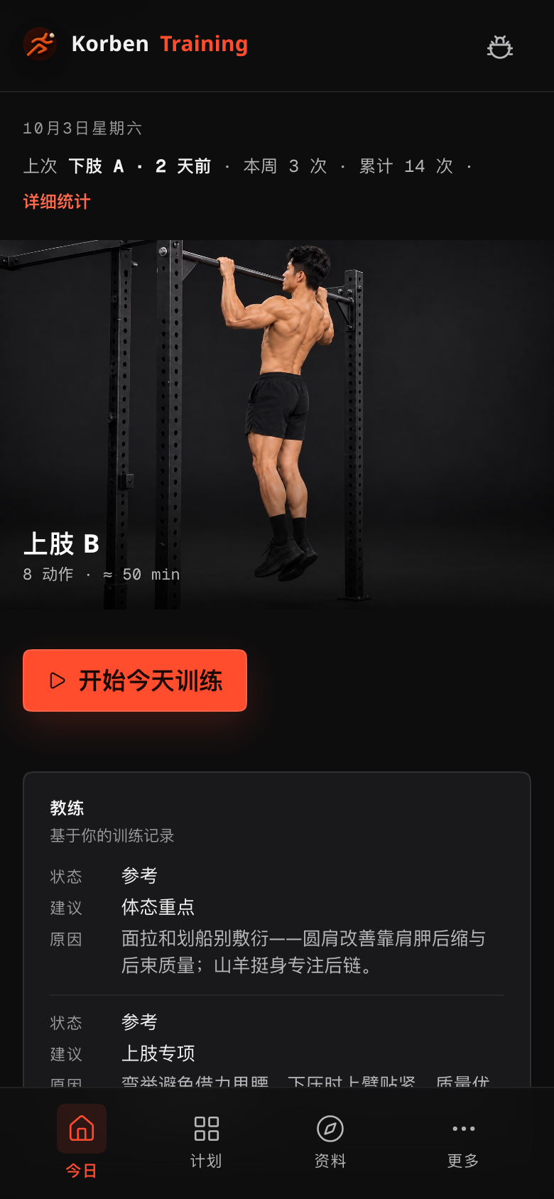 今日页:推荐今天的训练日、预计时长和动作清单(示例数据)